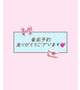 Ｊ様💌9/5事前のご予約ありがとうございます🐱💓