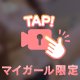 ランクアップ♡