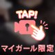 あっという間に！
