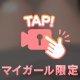 たっぷりと…♡