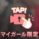 もう少しで…♡