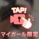 残り2日の秘め事♡
