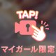 マイガール登録ありがとう♡