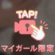 えちえちモード💕