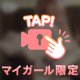 特別な♡