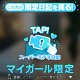 20日まで！