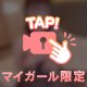 🔞触って？♡