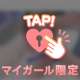もう少しで会えますよ…♡♡
