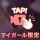 もっと💓
