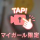 自分の為っていうより相手への配慮