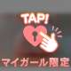 本日も♡♡
