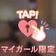 またね