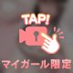 推せるうちに推せ