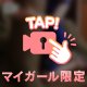 あなたのタイプ