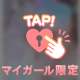 イチャラブしよ？