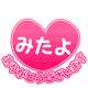💟みたよありがとう💟