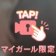 ちらりっ♡