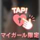 ねーねー♡？