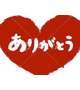 ありがとう♡