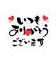 いつもありがとうございます♡