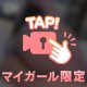 🔞㊙️目に焼きつけといてね
