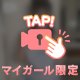 🔞脱がせて♡