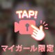 ぬるぬるにしてお誘い待ってます♡