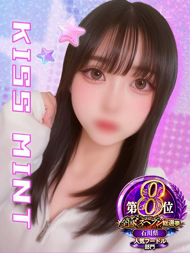 Kiss ミント デリヘル YUME