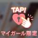 本日も♡