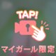 大きい声が出ちゃう💦