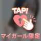 もっとまひなのこと好きになってくれる⁇