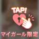 本日から♡