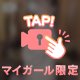 🔞脱がせて♡