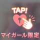 ６日(木) Ｔさま♡