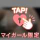 密着したいなあ