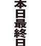 最終日