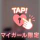 本指名のT様おれい♡