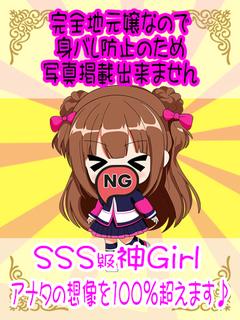 ののか《SSS級地元嬢》