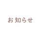 ♡大切なお知らせ♡
