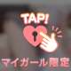 埋まる前に