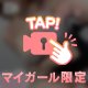 どきどき♡！