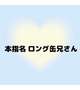 本指名 ロング缶兄さん