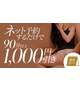 ☆90分以上で1000円割引☆
