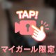 えろグッツ持参🤫