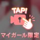 誘惑……💞
