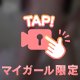 見えちゃった？♡