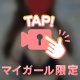 秘密のイケナイコト…