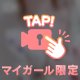 マイガール限定💓