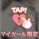 いつ、会う？♡