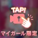 大人のお楽しみタイム